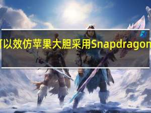 高通可以效仿苹果大胆采用Snapdragon8Gen2设计