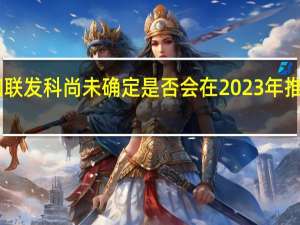 高通和联发科尚未确定是否会在2023年推出3nm芯片