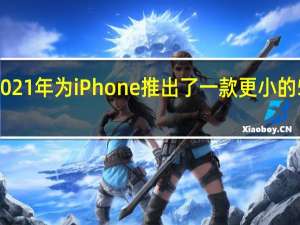 高通在2021年为iPhone推出了一款更小的5G调制解调器