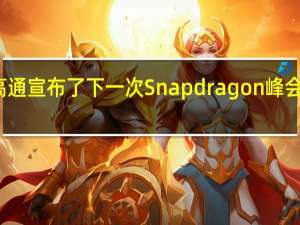 高通宣布了下一次Snapdragon峰会的日期