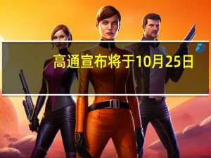 高通宣布将于10月25日-10月26日举行2023骁龙峰会