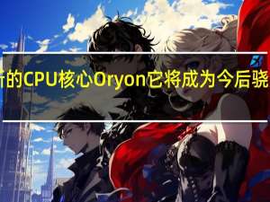 高通宣布自研了全新的CPU核心Oryon它将成为今后骁龙PC芯片的核心计算单元