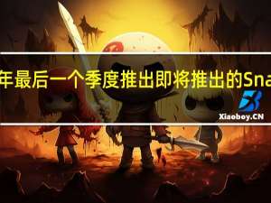 高通将在今年最后一个季度推出即将推出的Snapdragon 8 Gen 3