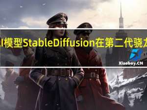 高通就展示了生成式AI模型Stable Diffusion在第二代骁龙8赋能的智能手机上的运行