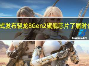 高通就要正式发布骁龙8Gen2旗舰芯片了届时也将宣布首发机型