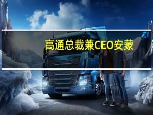 高通总裁兼CEO安蒙：将与联想一起改变使用PC的方式