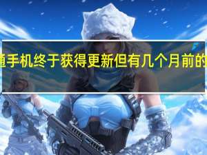 高通手机终于获得更新但有几个月前的安全补丁