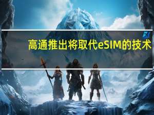 高通推出将取代eSIM的技术