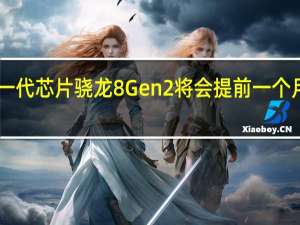 高通新一代芯片骁龙8Gen2将会提前一个月在11月发布