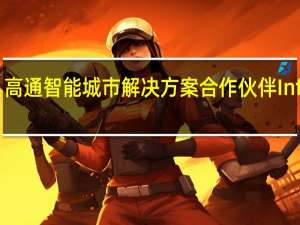 高通智能城市解决方案合作伙伴Infosys