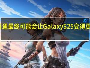高通最终可能会让 Galaxy S25 变得更加昂贵