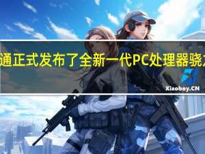 高通正式发布了全新一代PC处理器骁龙XElite