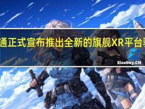 高通正式宣布推出全新的旗舰XR平台骁龙XR2+Gen1