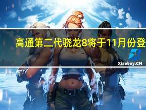 高通第二代骁龙8将于11月份登场