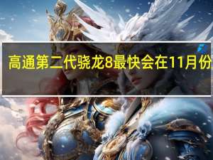 高通第二代骁龙8最快会在11月份发布