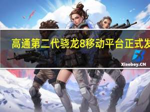 高通第二代骁龙8移动平台正式发布