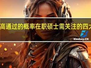 高通过的概率在职硕士需关注的四大问题