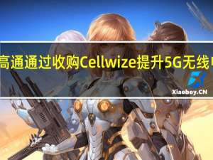 高通通过收购Cellwize提升5G无线电技术