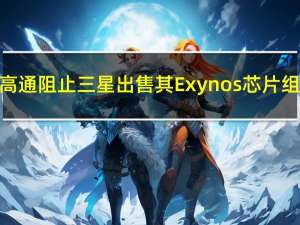 高通阻止三星出售其Exynos芯片组