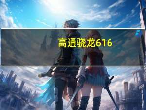 高通骁龙616（高通及骁龙616什么意思）