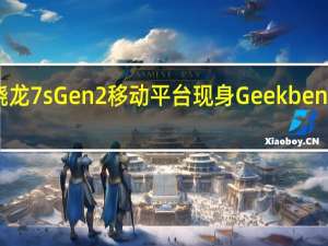 高通骁龙7sGen2移动平台现身Geekbench跑分网站