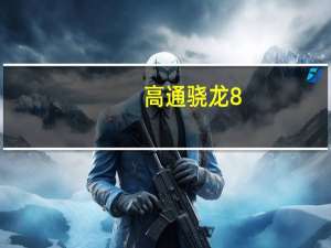 高通骁龙8+片使用台积电4nm工艺是高通史上最强悍的5G芯片