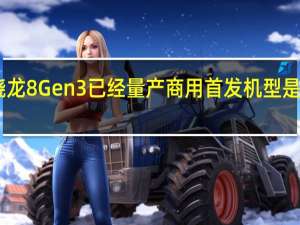 高通骁龙8Gen3已经量产商用首发机型是小米14系列