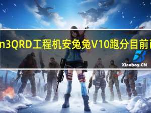 高通骁龙8Gen3QRD工程机安兔兔V10跑分目前已曝光高达177W分