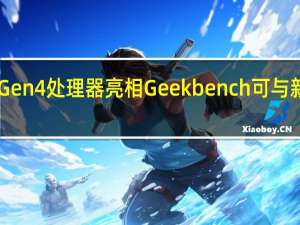 高通骁龙8cx Gen 4处理器亮相Geekbench 可与新苹果M系列相媲美