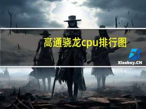 高通骁龙cpu排行图（高通骁龙cpu排行）