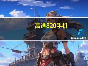 高通820手机（高通820(高通820A)）