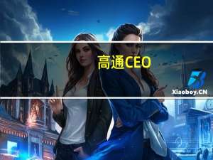 高通CEO ：大部分三星Galaxy S24手机将搭载骁龙8 Gen 3处理器