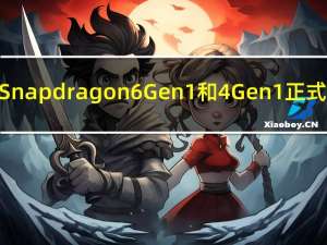 高通Snapdragon 6 Gen 1和4 Gen 1正式升级