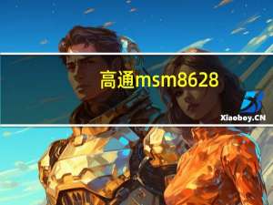 高通msm8628(高通msm8628)