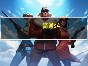高通s4（关于高通s4的介绍）