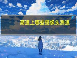 高速上哪些摄像头测速