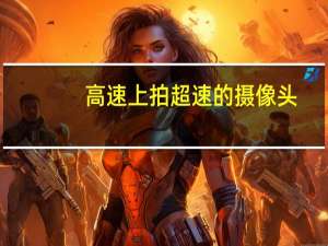 高速上拍超速的摄像头