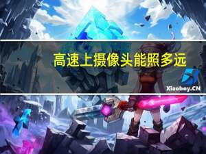 高速上摄像头能照多远