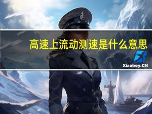 高速上流动测速是什么意思