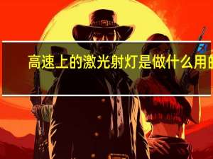 高速上的激光射灯是做什么用的