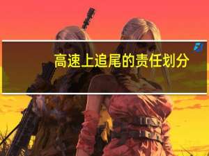 高速上追尾的责任划分
