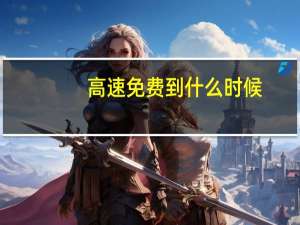 高速免费到什么时候