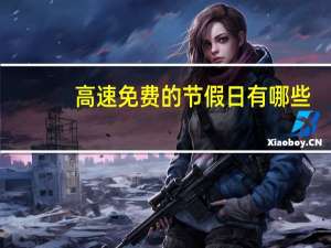 高速免费的节假日有哪些