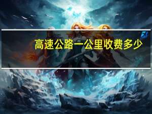 高速公路一公里收费多少
