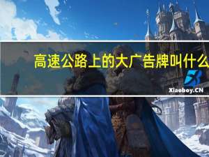 高速公路上的大广告牌叫什么
