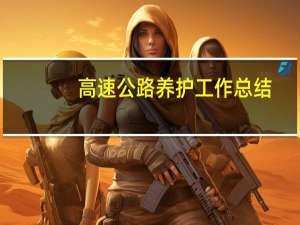 高速公路养护工作总结（高速公路养护工作总结）