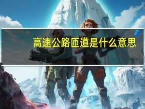 高速公路匝道是什么意思（高速公路匝道）
