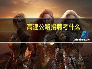 高速公路招聘考什么