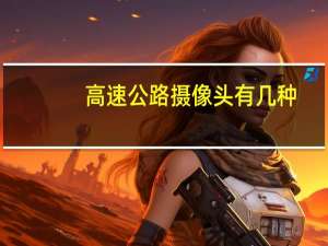 高速公路摄像头有几种
