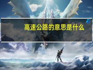 高速公路的意思是什么
